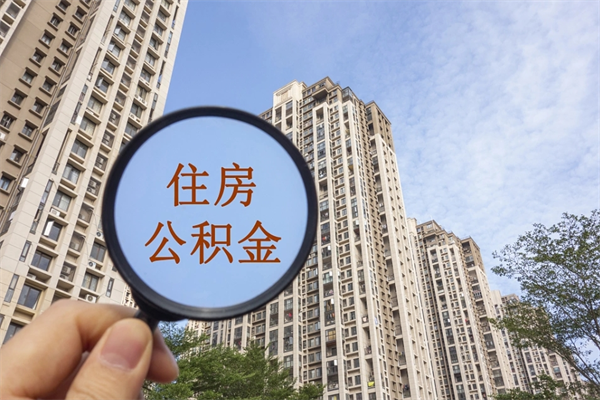 射阳离职公积金取出来需要什么手续（离职取取公积金）