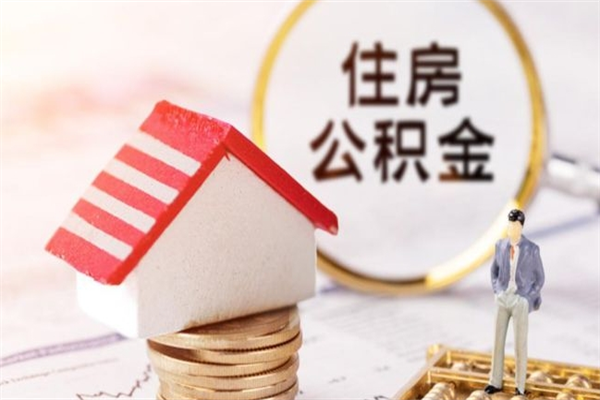 射阳在职住房公积金怎么取（在职如何取住房公积金）