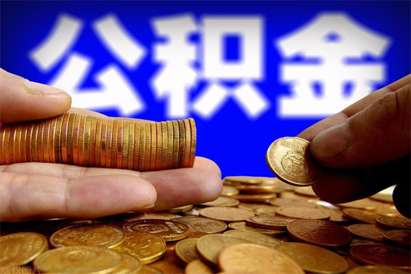 射阳公积金封存后多久可以取（公积金封存后多久怎么提取公积金）