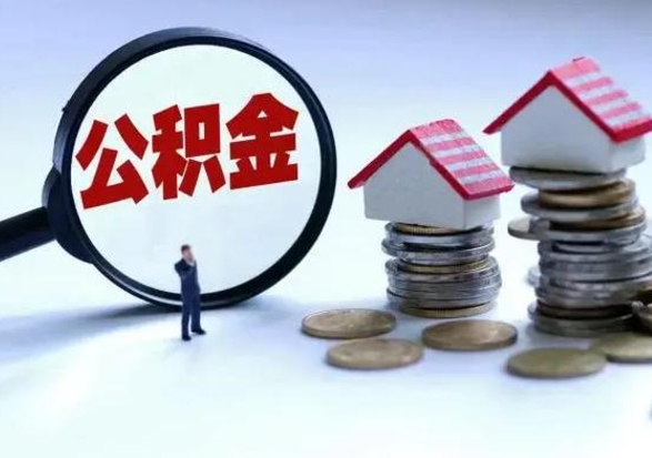 射阳离开如何提出公积金（离开原城市公积金怎么办）