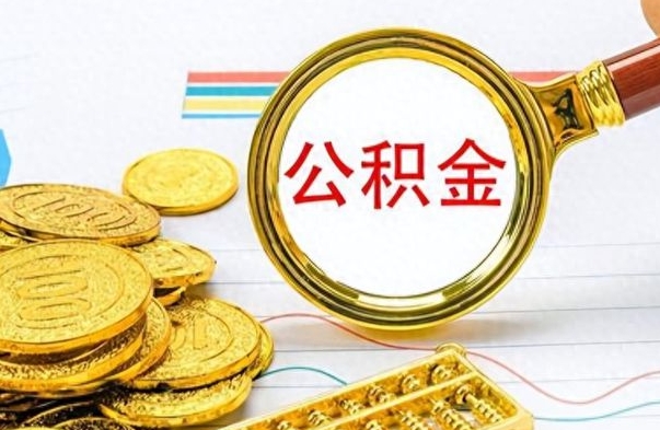 射阳离职后怎么把公积金提出来（离职了怎么把公积金的钱全部提出来）